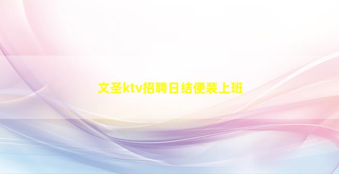 文圣ktv招聘日结便装上班